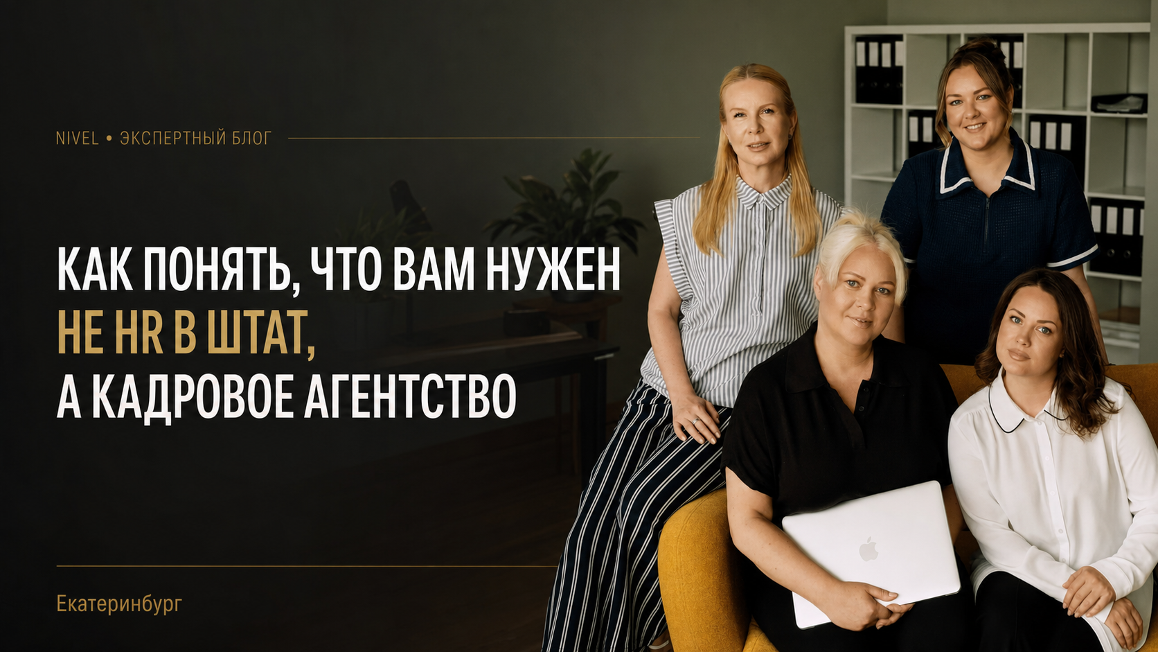 Как понять, что вам нужен не HR в штат, а кадровое агентство | NIVEL Екатеринбург