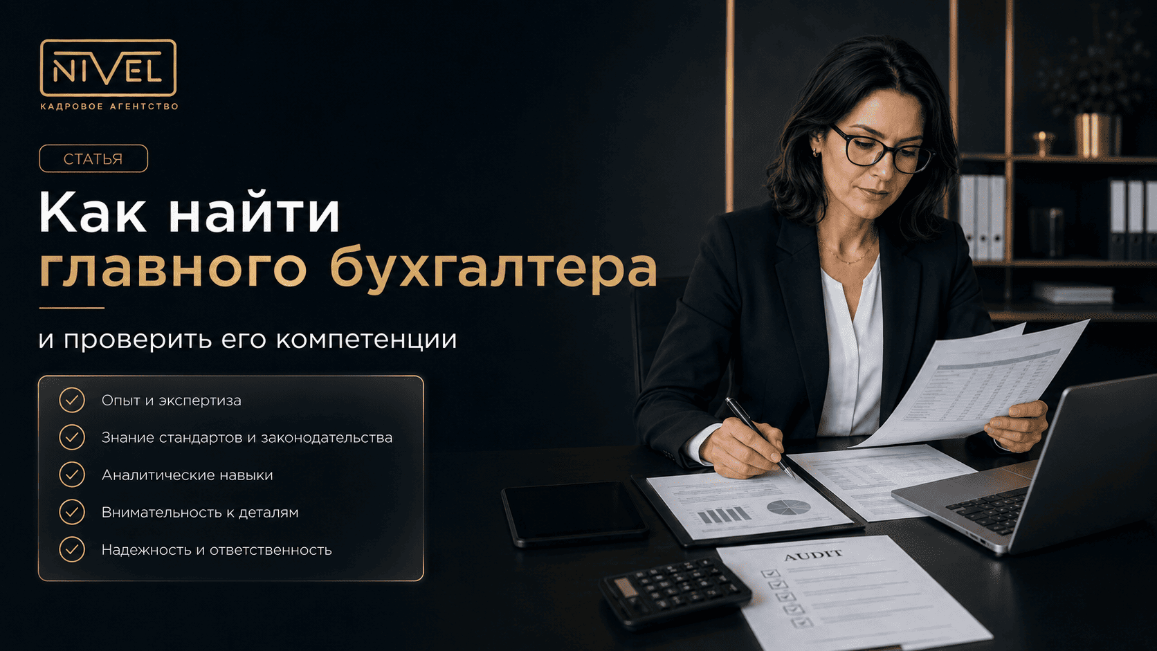 Как найти главного бухгалтера на работу и проверить его компетенции
