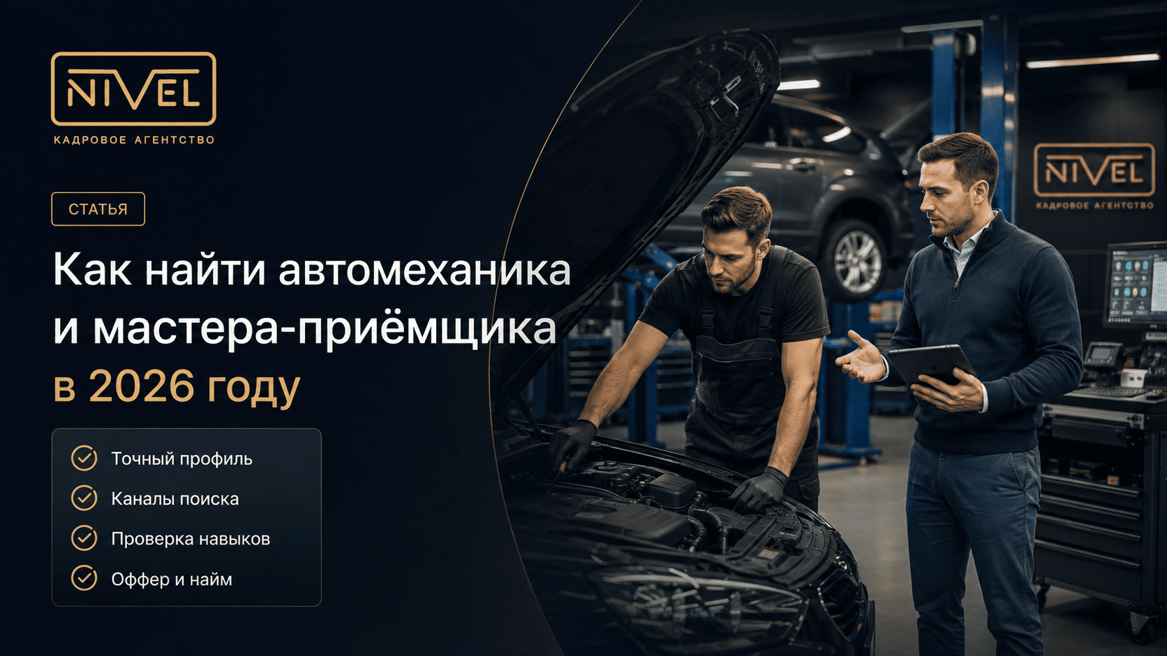 Как найти автомеханика и мастера-приёмщика в 2026 году